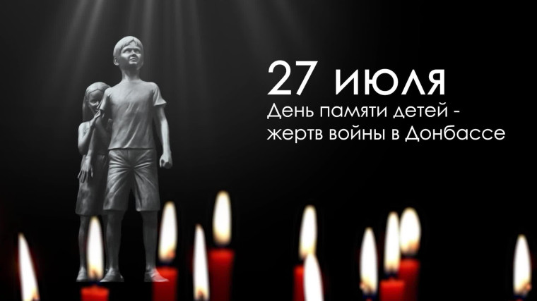 27 июля — День памяти детей — жертв войны в Донбассе.