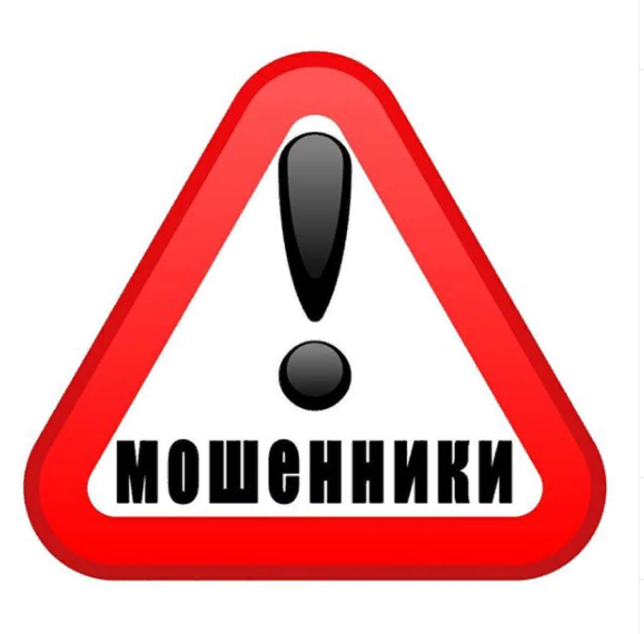 Осторожно, мошенники!.