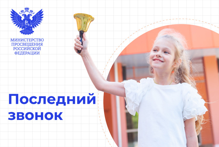 Поздравление Министра просвещения.