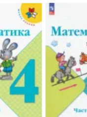 Математика 4 класс